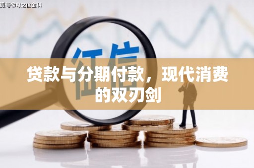 遂昌贷款与分期付款，现代消费的双刃剑