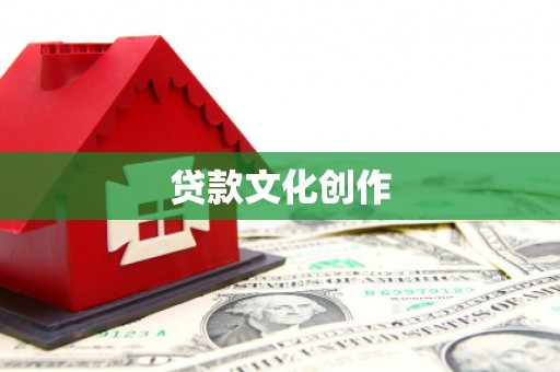 遂昌贷款文化创作