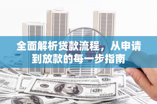 遂昌全面解析贷款流程，从申请到放款的每一步指南