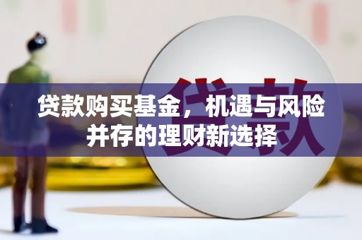 遂昌贷款购买基金，机遇与风险并存的理财新选择