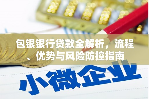 遂昌包银银行贷款全解析，流程、优势与风险防控指南