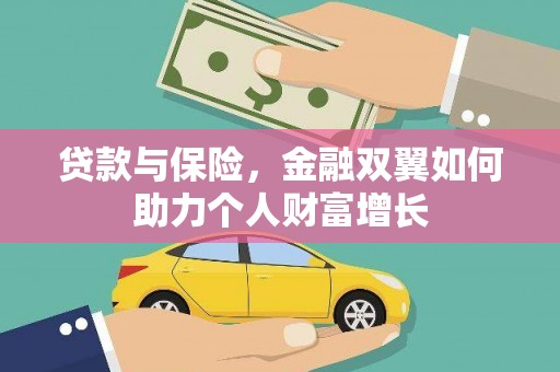 遂昌贷款与保险，金融双翼如何助力个人财富增长