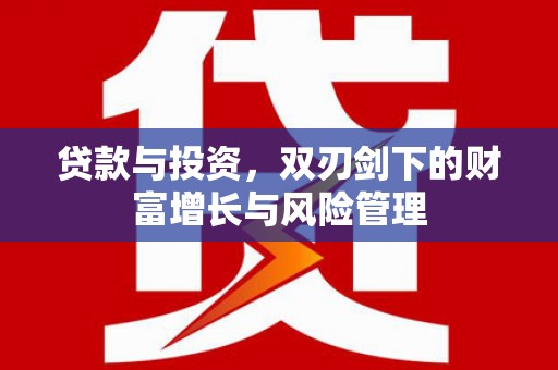 遂昌贷款与投资，双刃剑下的财富增长与风险管理
