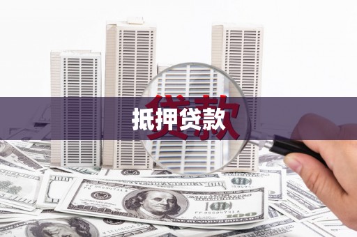 遂昌抵押贷款