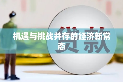遂昌机遇与挑战并存的经济新常态