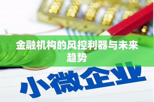 遂昌金融机构的风控利器与未来趋势