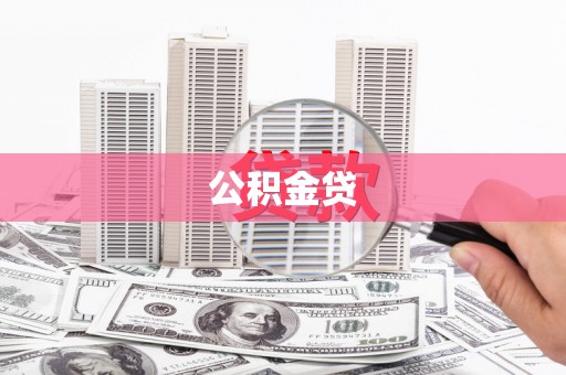 遂昌公积金贷
