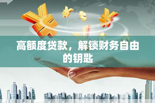 遂昌高额度贷款，解锁财务自由的钥匙