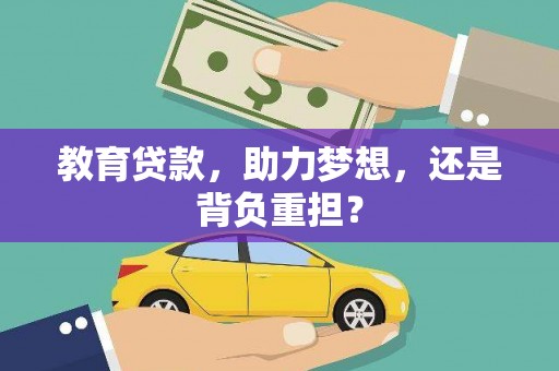 遂昌教育贷款，助力梦想，还是背负重担？