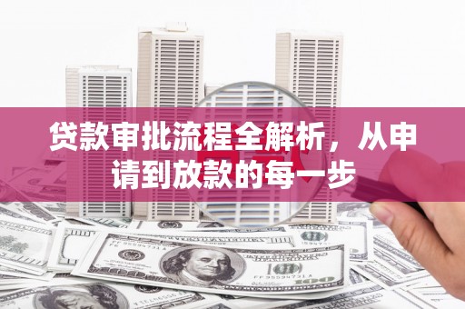 遂昌贷款审批流程全解析，从申请到放款的每一步