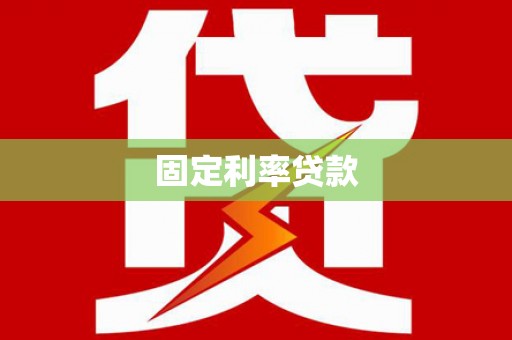 遂昌固定利率贷款