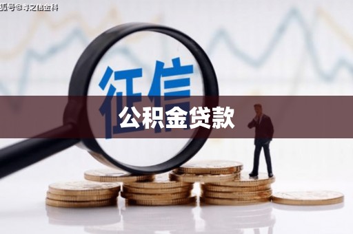遂昌公积金贷款