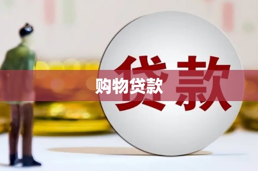 遂昌购物贷款
