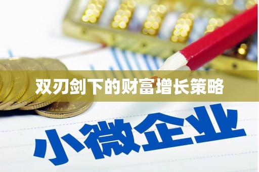 遂昌双刃剑下的财富增长策略