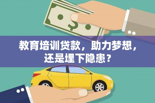 遂昌教育培训贷款，助力梦想，还是埋下隐患？