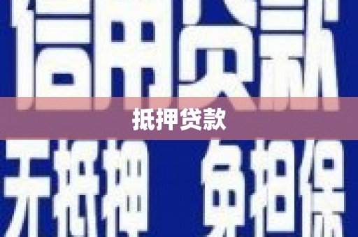 遂昌抵押贷款