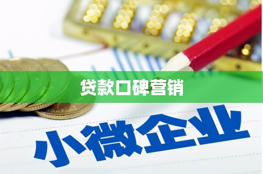 遂昌贷款口碑营销