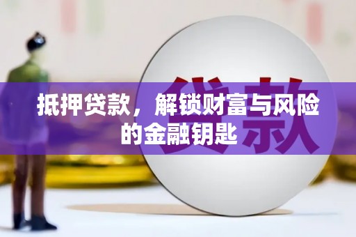 遂昌抵押贷款，解锁财富与风险的金融钥匙