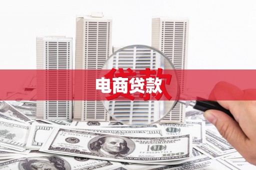 遂昌电商贷款