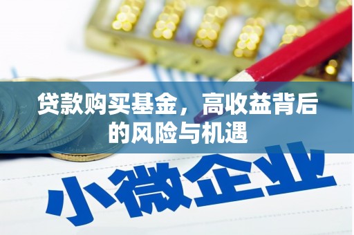 遂昌贷款购买基金，高收益背后的风险与机遇