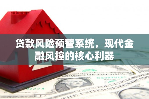 遂昌贷款风险预警系统，现代金融风控的核心利器