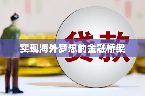 遂昌实现海外梦想的金融桥梁
