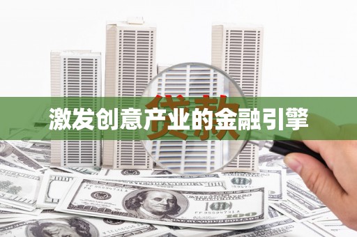 遂昌激发创意产业的金融引擎