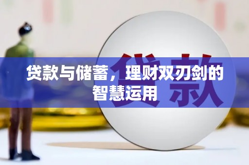 遂昌贷款与储蓄，理财双刃剑的智慧运用