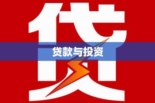 遂昌贷款与投资