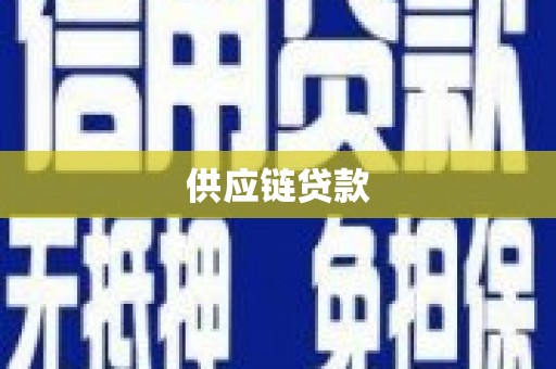 遂昌供应链贷款