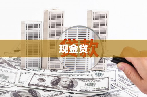 遂昌现金贷