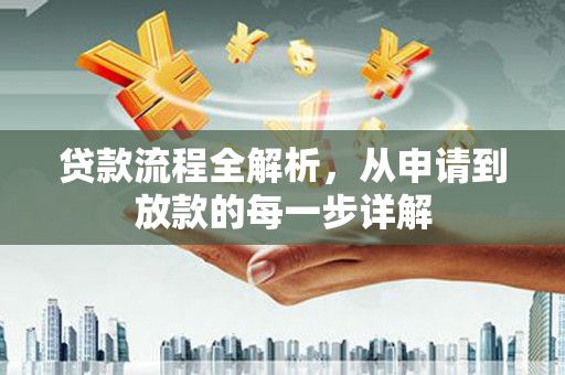 遂昌贷款流程全解析，从申请到放款的每一步详解