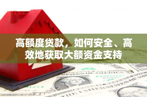 遂昌高额度贷款，如何安全、高效地获取大额资金支持