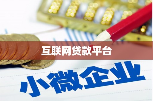 遂昌互联网贷款平台