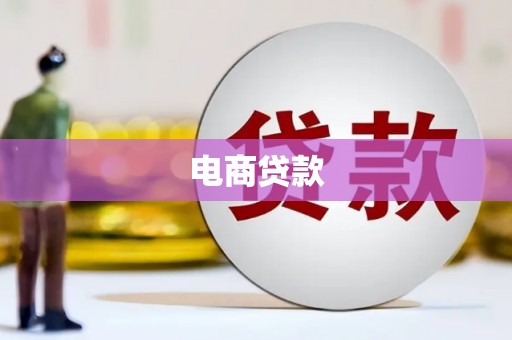 遂昌电商贷款