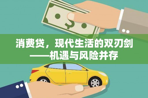 遂昌消费贷，现代生活的双刃剑——机遇与风险并存