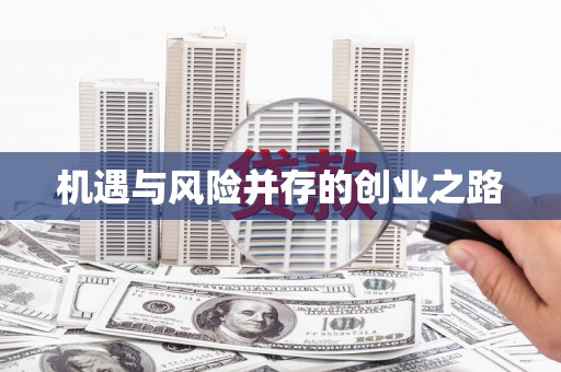 遂昌机遇与风险并存的创业之路