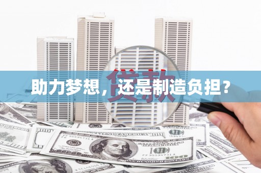 遂昌助力梦想，还是制造负担？