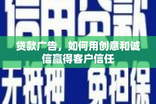 遂昌贷款广告，如何用创意和诚信赢得客户信任
