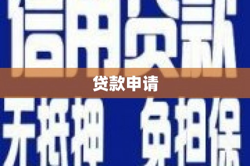 遂昌贷款申请