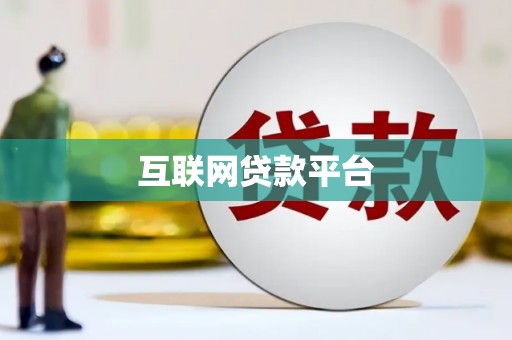 遂昌互联网贷款平台