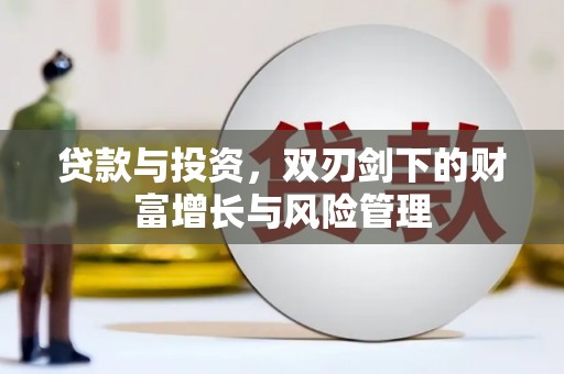 遂昌贷款与投资，双刃剑下的财富增长与风险管理