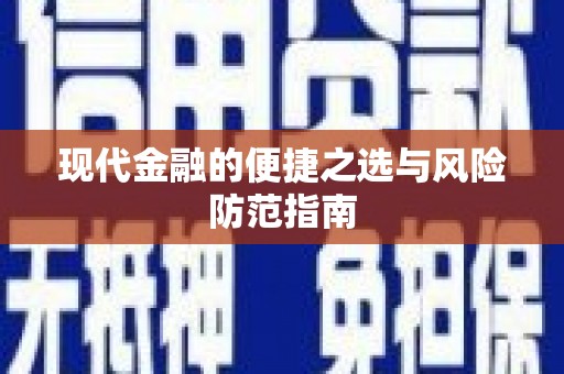 遂昌现代金融的便捷之选与风险防范指南