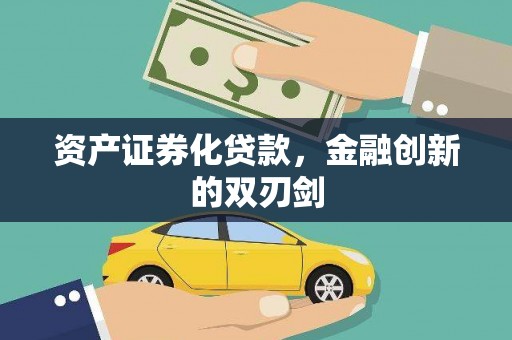 遂昌资产证券化贷款，金融创新的双刃剑