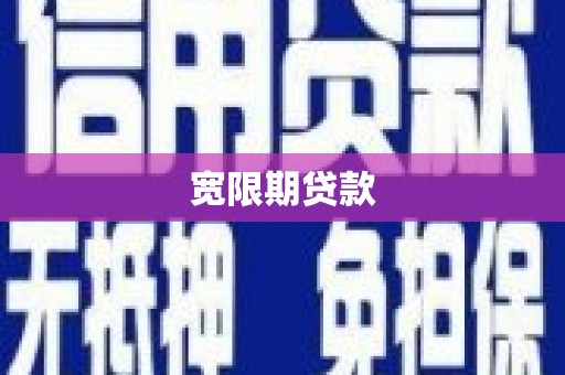遂昌宽限期贷款