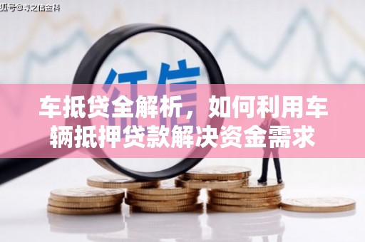 遂昌车抵贷全解析，如何利用车辆抵押贷款解决资金需求