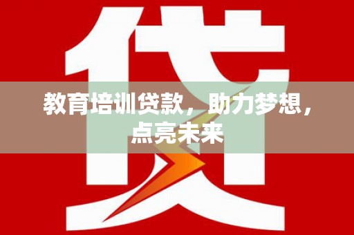遂昌教育培训贷款，助力梦想，点亮未来