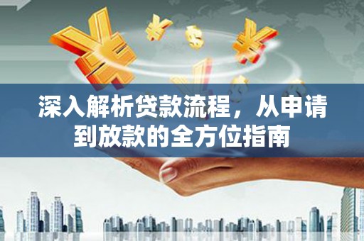 遂昌深入解析贷款流程，从申请到放款的全方位指南
