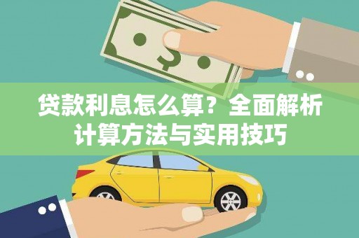 遂昌贷款利息怎么算？全面解析计算方法与实用技巧