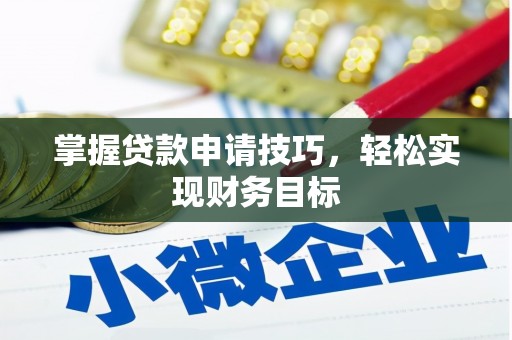 遂昌掌握贷款申请技巧，轻松实现财务目标